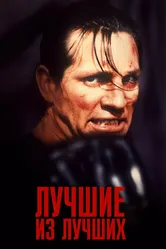 Лучшие из лучших 1989 постер