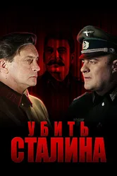 Убить Сталина 2013 постер