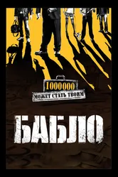 Бабло 2011 постер