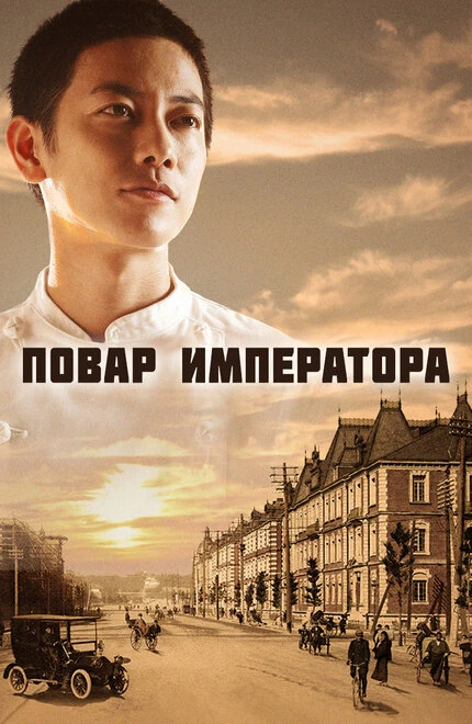 Постер Повар императора 2015