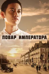 Повар императора 2015 постер