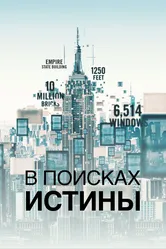 В поисках истины 2019 постер