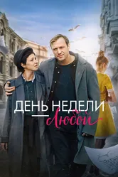 День недели — любой 2024 постер