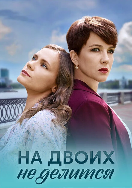 Постер На двоих не делится 2024