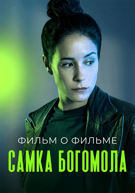 Постер Самка богомола. Фильм о фильме 2021