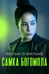 Самка богомола. Фильм о фильме 2021 постер
