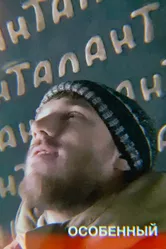 Особенный 2023 постер