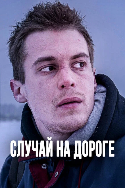 Постер Случай на дороге 2018