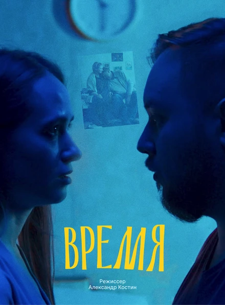 Постер Время 2024