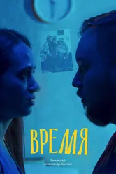 Время 2024 постер