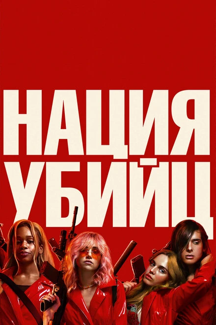 Постер Нация убийц 2018