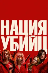 Нация убийц 2018 постер