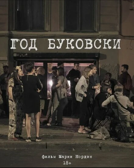Постер Год Буковски 2020