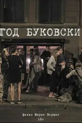 Год Буковски 2020 постер