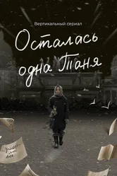 Осталась одна Таня 2024 постер