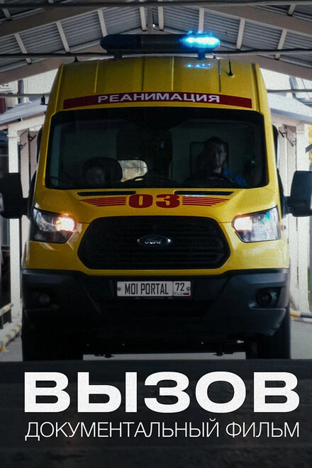 Постер Вызов 2024