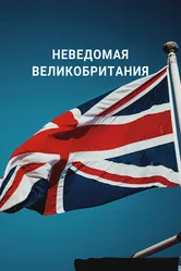 Неведомая Великобритания 2021 постер