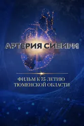 Артерия Сибири 2019 постер