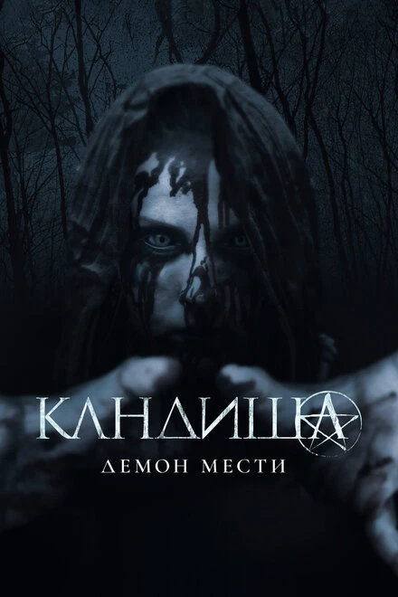 Постер Кандиша: Демон мести 2020