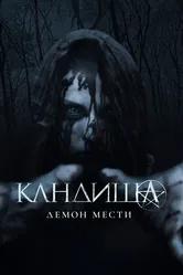 Кандиша: Демон мести 2020 постер