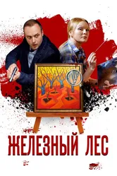 Железный лес 2019 постер