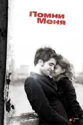 Помни меня 2010 постер