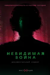 Невидимая война 2023 постер