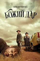 Предприятие «Божий дар» 2019 постер