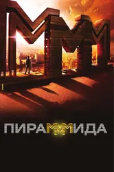 Пирамммида 2011 постер