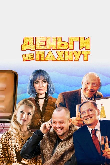 Постер Деньги не пахнут 2019