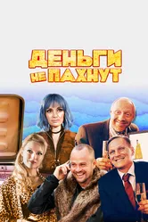 Деньги не пахнут 2019 постер