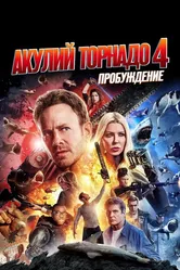Акулий торнадо 4: Пробуждение 2016 постер