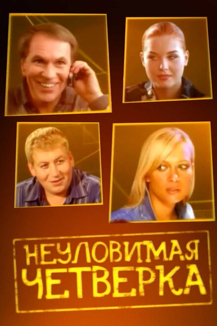 Постер Неуловимая четверка 2007