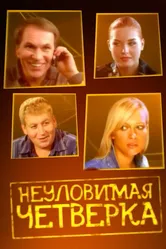 Неуловимая четверка 2007 постер