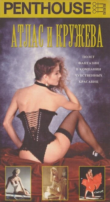 Постер Penthouse: Атлас и кружева 1992