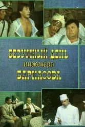 Безумный день инженера Баркасова 1982 постер