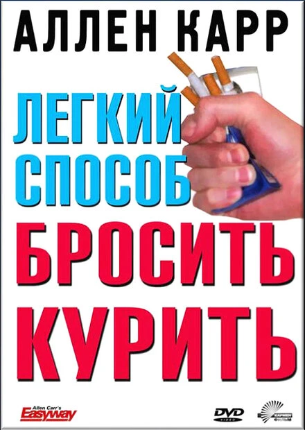 Постер Легкий способ бросить курить Аллена Карра 2005