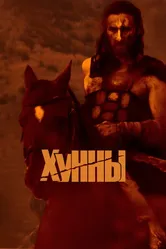 Хунны 2021 постер