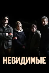 Невидимые 2021 постер