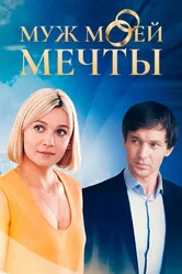 Муж моей мечты 2024 постер