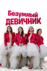 Безумный девичник 2021 постер