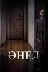 Анель 2024 постер