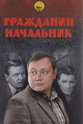 Гражданин начальник 2001 постер