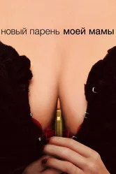 Новый парень моей мамы 2007 постер
