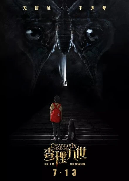Постер Чарли IX и Додомо null
