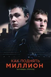 Как поднять миллион. Исповедь Z@drota 2014 постер