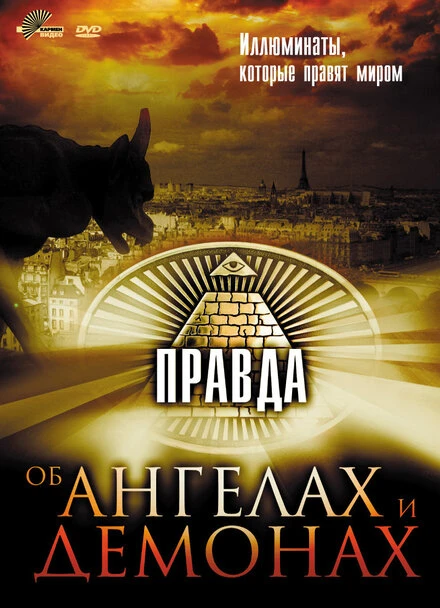 Постер Правда об ангелах и демонах 2004