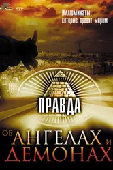 Правда об ангелах и демонах 2004 постер