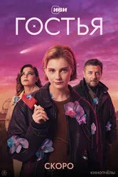 Гостья null постер
