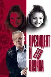 Президент и его внучка 1999 постер
